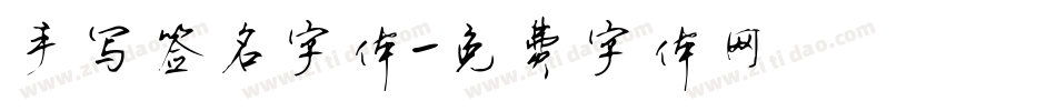手写签名字体字体转换