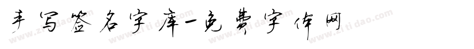 手写签名字库字体转换