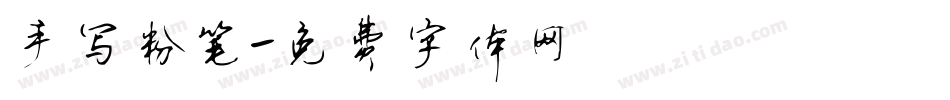 手写粉笔字体转换