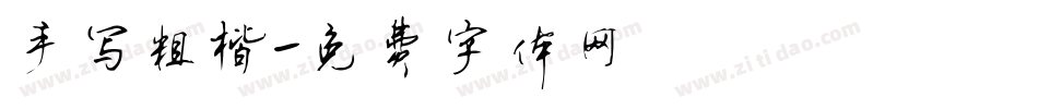 手写粗楷字体转换