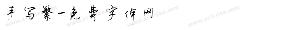 手写繁字体转换