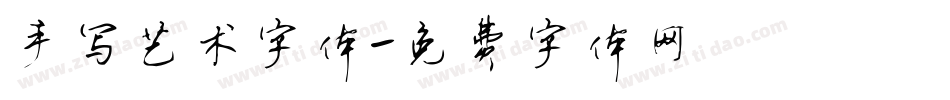 手写艺术字体字体转换