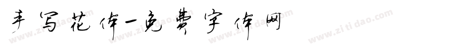 手写花体字体转换