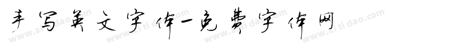 手写英文字体字体转换