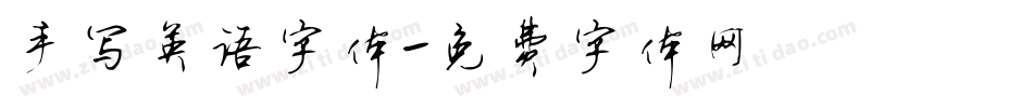 手写英语字体字体转换
