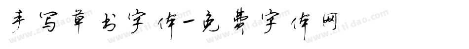 手写草书字体字体转换