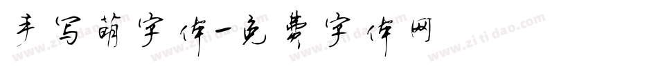 手写萌字体字体转换