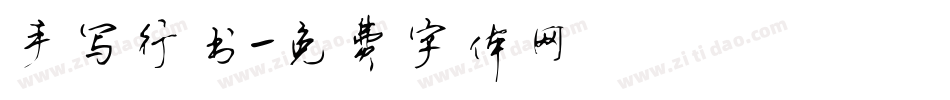 手写行书字体转换