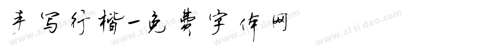 手写行楷字体转换