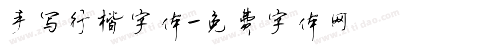 手写行楷字体字体转换