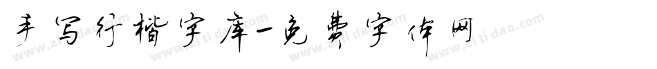手写行楷字库字体转换