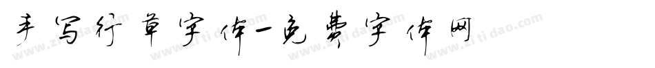 手写行草字体字体转换