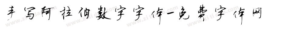 手写阿拉伯数字字体字体转换