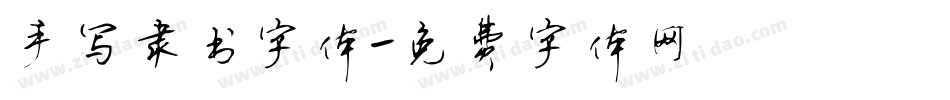 手写隶书字体字体转换