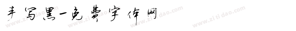 手写黑字体转换