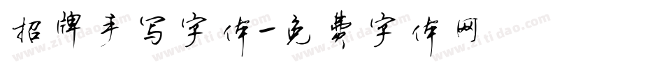 招牌手写字体字体转换