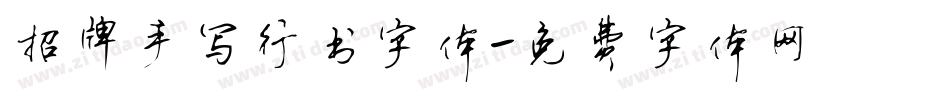 招牌手写行书字体字体转换