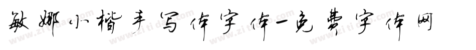 敏娜小楷手写体字体字体转换