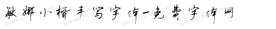 敏娜小楷手写字体字体转换