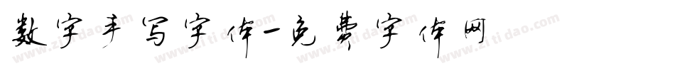 数字手写字体字体转换