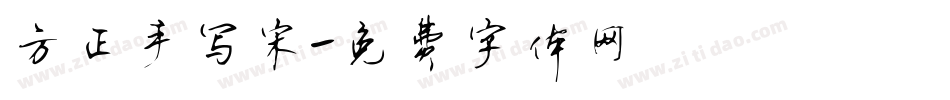 方正手写宋字体转换