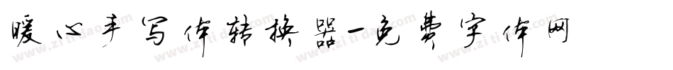 暖心手写体转换器字体转换