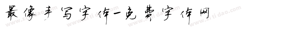 最像手写字体字体转换
