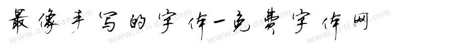 最像手写的字体字体转换