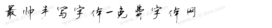 最帅手写字体字体转换