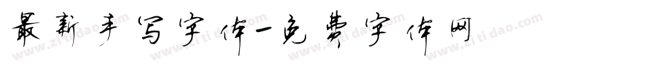 最新手写字体字体转换