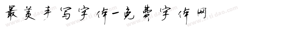 最美手写字体字体转换
