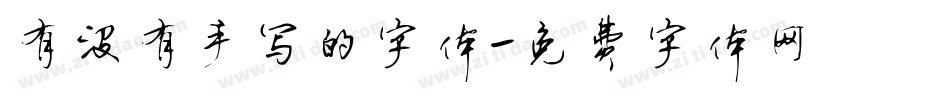 有没有手写的字体字体转换