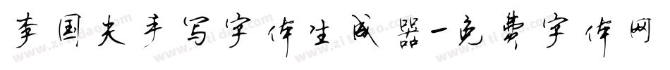 李国夫手写字体生成器字体转换