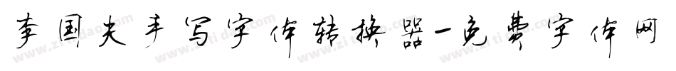 李国夫手写字体转换器字体转换