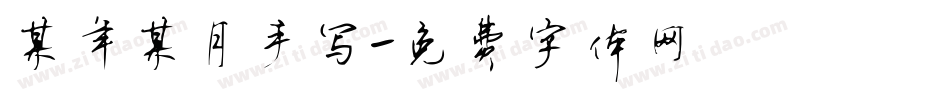 某年某月手写字体转换