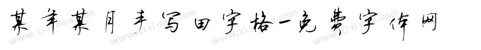 某年某月手写田字格字体转换