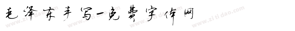 毛泽东手写字体转换