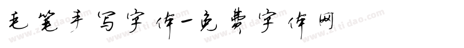 毛笔手写字体字体转换