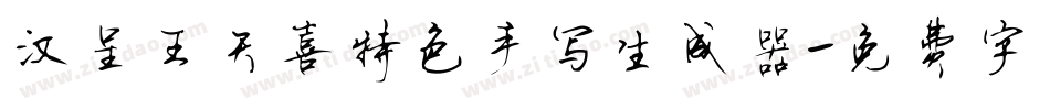 汉呈王天喜特色手写生成器字体转换