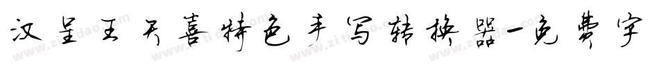 汉呈王天喜特色手写转换器字体转换
