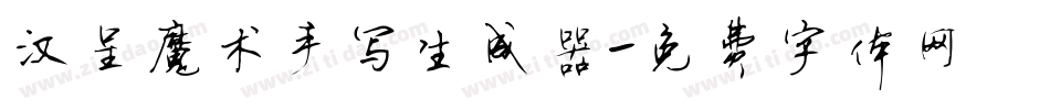 汉呈魔术手写生成器字体转换