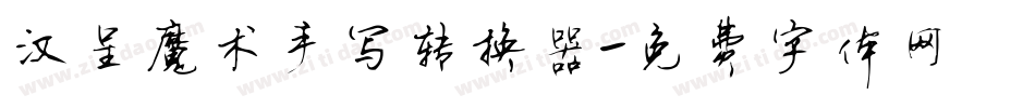 汉呈魔术手写转换器字体转换