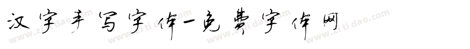汉字手写字体字体转换
