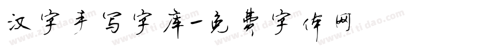 汉字手写字库字体转换