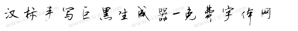 汉标手写巨黑生成器字体转换