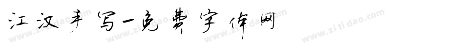 江汉手写字体转换