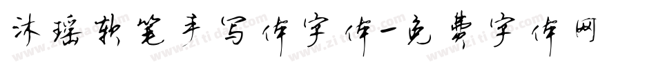 沐瑶软笔手写体字体字体转换