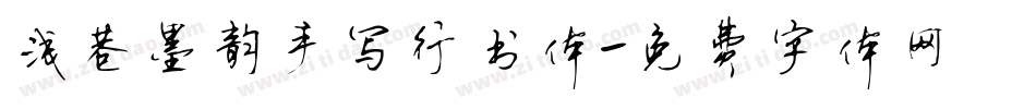 浅巷墨韵手写行书体字体转换