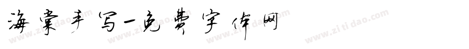 海棠手写字体转换