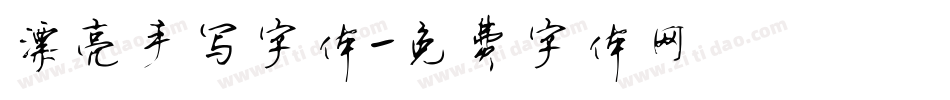 漂亮手写字体字体转换